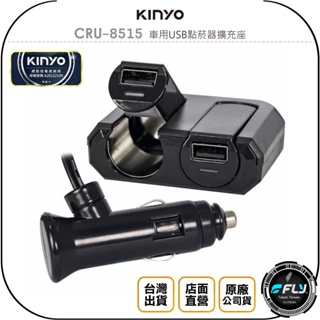 【飛翔商城】KINYO 耐嘉 CRU-8515 車用USB點菸器擴充座◉公司貨◉車內點煙孔充電◉雙USB◉帶線型