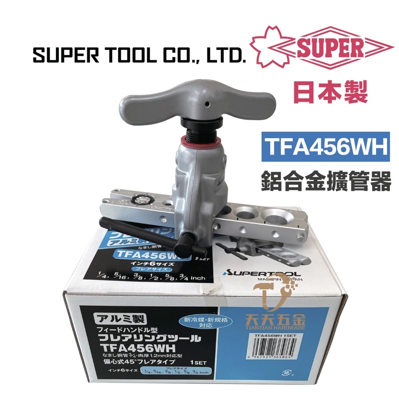 含税 日本製 SUPER TFA456WH 鋁合金擴管器 鋁合金 擴管器 超輕量版 冷氣冷凍空調 TFA-456WH