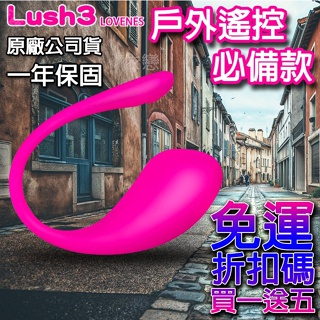 公司貨保固一年 LUSH 華裔女の神 lush2 LOVENSE 跨國遙控 無線跳蛋 遙控跳蛋 遠端遙控 LUSH3情趣