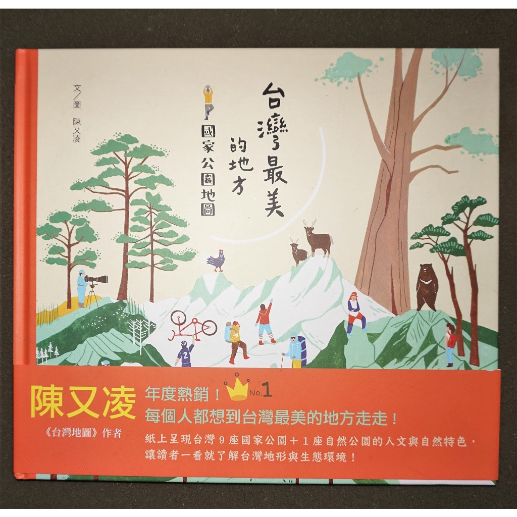 市民野餐日 台灣最美的地方:國家公園地圖 繪本書