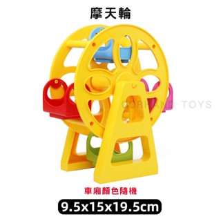 【大顆粒】 小型摩天輪 積木配件 相容得寶 相容Duplo