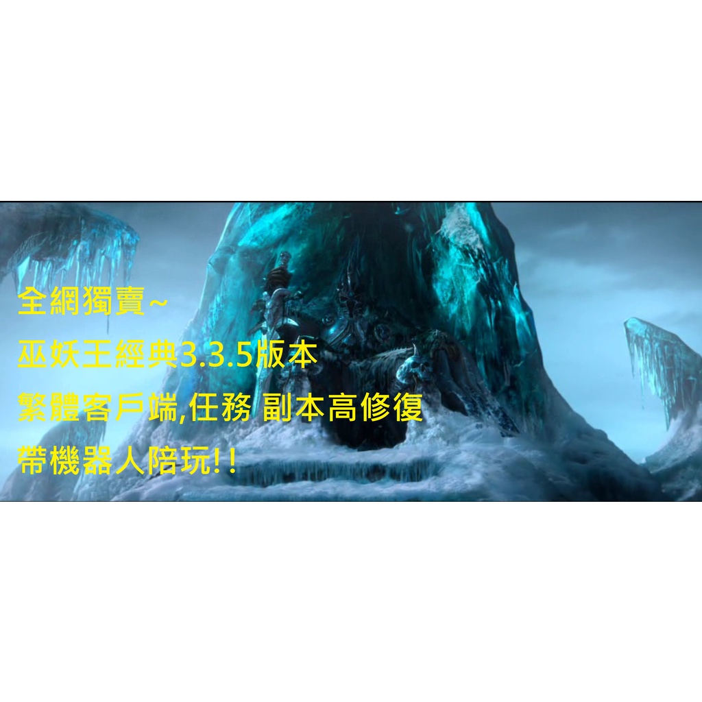 魔獸世界335單機版 | 巫妖王之怒 | 繁體客戶端 | 機器人陪團 | GM指令 | WIN11.10完美兼容