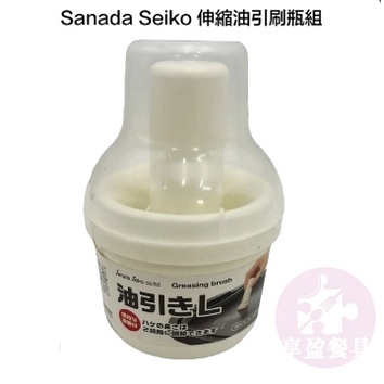 【日本Sanada Seiko】日本製 油引組  伸縮油引刷瓶《享盈餐具》