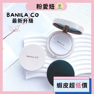 【粉愛妞📢限時特惠】 Banila Co 蜜粉 控油蜜粉 定妝蜜粉 持妝 保濕蜜粉 芭妮蘭 正品 韓國