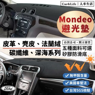 【Mondeo】皮革 麂皮絨 法蘭絨 避光墊 Mondeo 福特 Ford mondeo wagon 避光墊 防曬隔熱