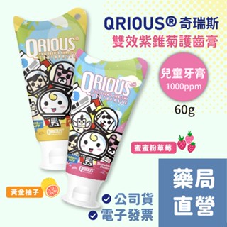 [禾坊藥局] QRIOUS奇瑞斯 雙效紫錐菊護齒膏 (黃金柚/草莓) 兒童含氟牙膏 60g
