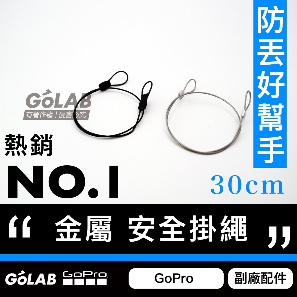 GOLAB台灣出貨⚡️GoPro 金屬安全掛繩 黑魂 銀魂 GoPro