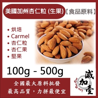 減加壹 [頂級堅果] 100% 美國加州杏仁粒 (生果) 100g 500g 食品原料 烘焙 Carmel 杏仁粒 堅果