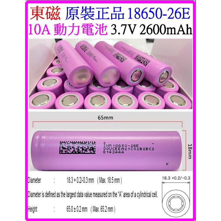 東磁 億緯 手電筒 頭燈電池 18650 3.7V 10A 5C 2600mAh 凸帽 平頭 保護板 動力電池 充電電池