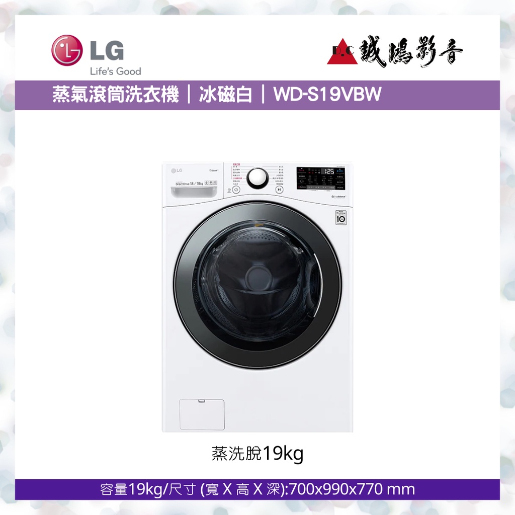 LG樂金&lt; 蒸氣滾筒洗衣機目錄 &gt;冰磁白  / WD-S19VBW~歡迎議價