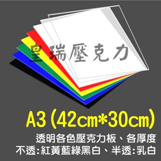 [台灣現貨 快速出貨 含稅發票] A3壓克力板(42cm*30cm) 壓克力板 壓克力 各厚度 顏色
