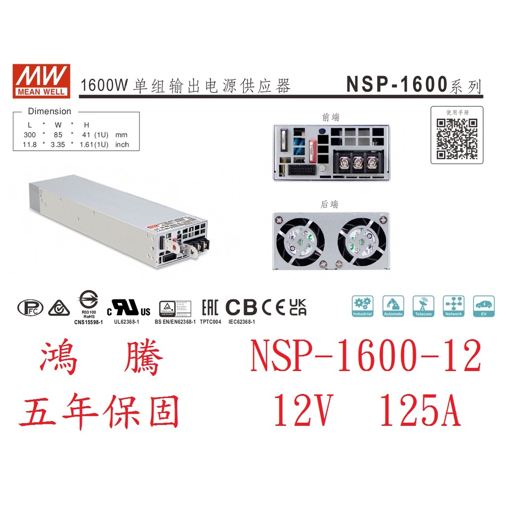 (含稅價)鴻騰NSP-1600-12 MW明緯電源供應器 12V 125A