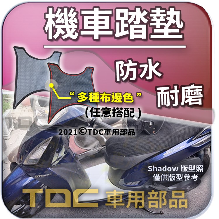 TDC📢⭐有照片⭐腳踏墊,光陽,Shadow,300,People,S,KYMCO,機車,鬆餅,耐磨,方格,防水,踏墊