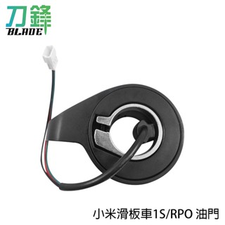 小米滑板車1S/PRO 油門 臺灣公司貨 1S/PRO通用 油門轉把 指撥油門 電動滑板車 現貨 當天出貨 刀鋒商城