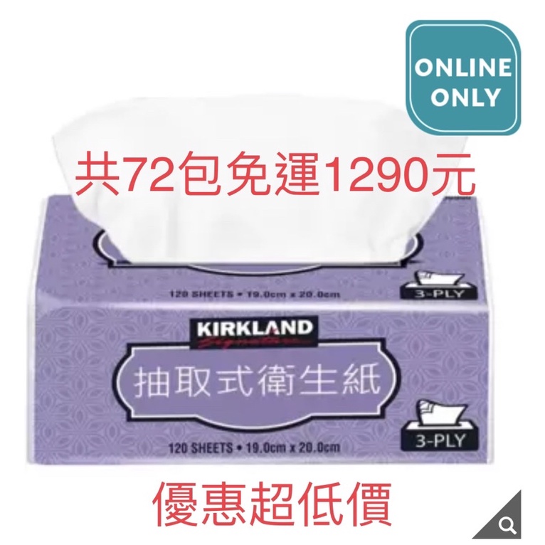 [ 樂辰小舖 ] Kirkland Signature 科克蘭 三層抽取衛生紙 120張 X 72入 ⭐️好市多代購