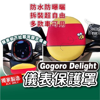cc🔥GOGORO Delight 下拉式 儀表罩 儀錶板防曬套 儀表套 儀錶套 螢幕保護套 2022 新版 G2