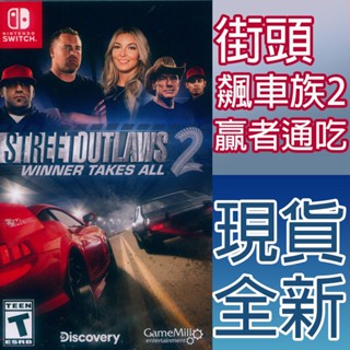 NS SWITCH 街頭飆車族 2 贏者通吃 英文美版 Street Outlaws 2: Winner 【一起玩】