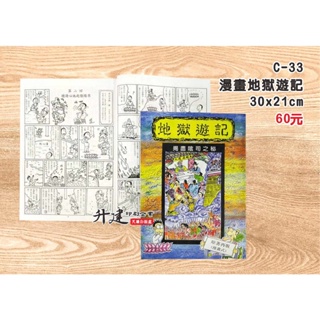 【天橋印經處】C-33『漫畫』地獄遊記$60/閱讀經書