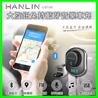 HANLIN-CBT58 大旋鈕免持藍芽音樂車充#USB MP3 支援SIRI FM調頻 導航播放 手機藍芽