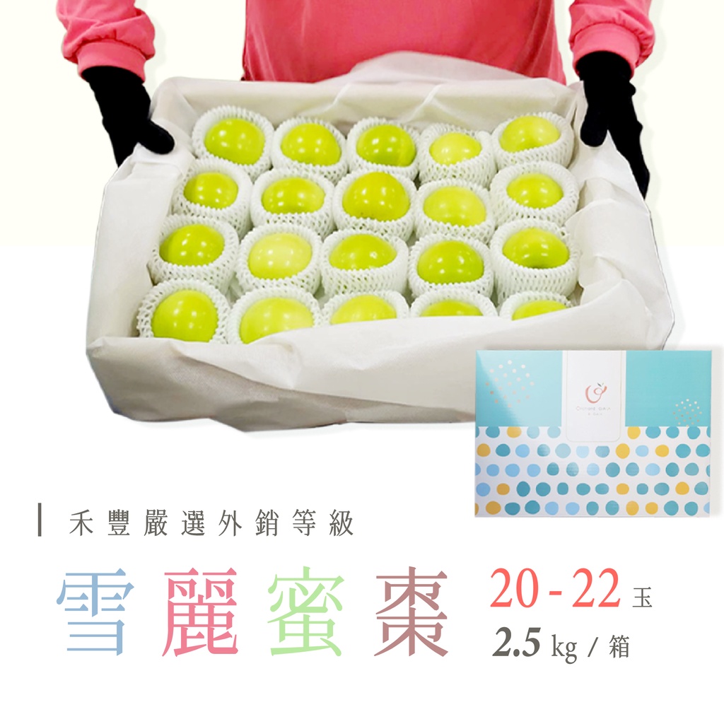 【禾豐農創】台農13號雪麗蜜棗2.5公斤(20-22粒)l年節禮盒l過年送禮l 牛奶蜜棗 l 燕巢蜜棗