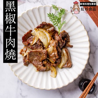 【紅杉宅料理🉑微波】炙燒牛肉燒(170g/包)｜非即食需加熱｜冷凍即煮料理包｜入口即化手工製作｜無瘦肉精｜氣炸鍋電鍋皆可