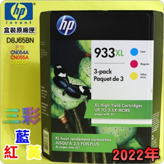 #鈺珩#HP NO.933XL【高容量-藍紅黃】原廠墨水匣(2022年之間)CN054A CN055A CN056A