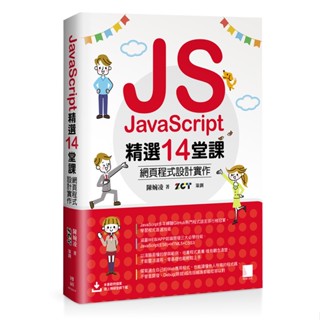 JavaScript精選14堂課：網頁程式設計實作