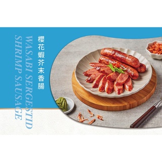 香腸世家-櫻花蝦香腸(5條/300g/包)／冷凍超商取貨／🈵799免運／【魚仔海鮮】