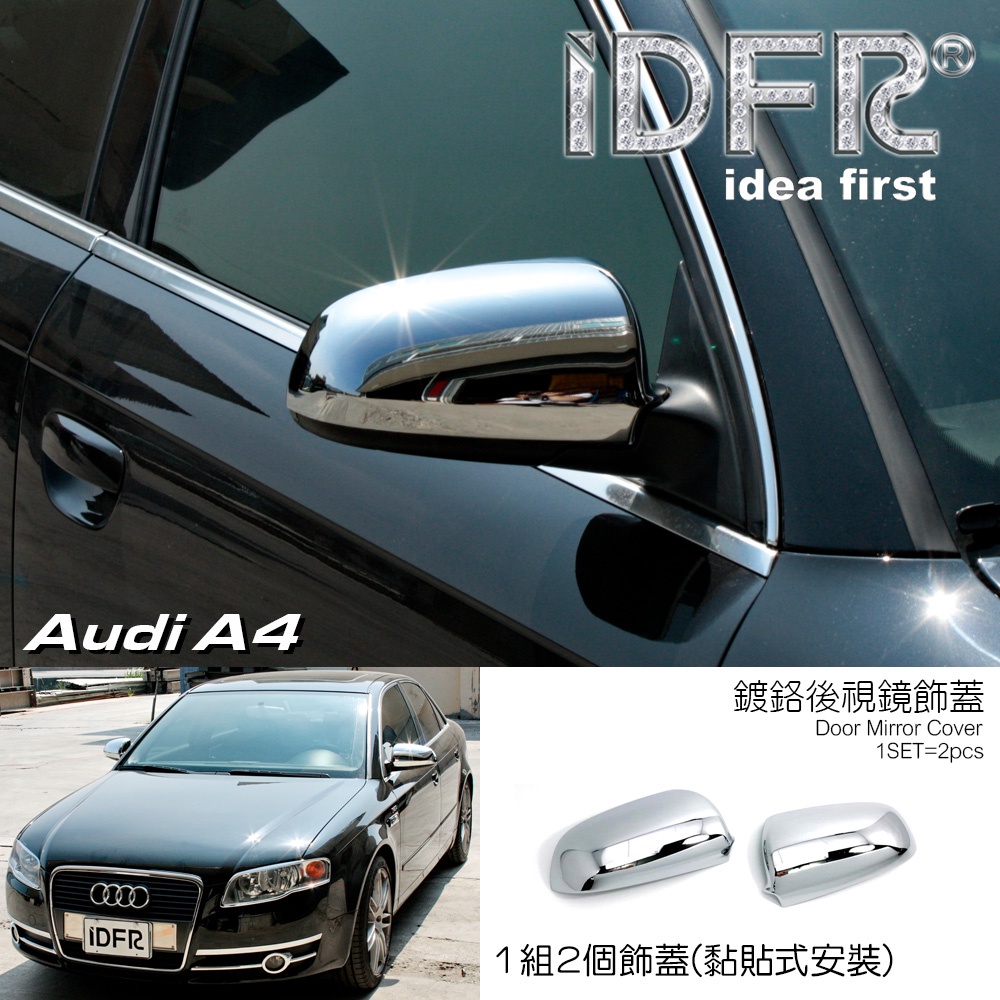 IDFR ODE 汽車精品 AUDI A4 (B7) 鍍鉻後視鏡蓋  改裝 配件 精品 飾品