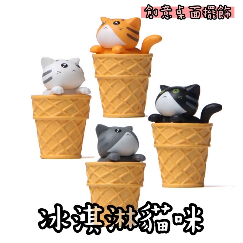 現貨🔜🚚 桌面擺飾裝飾 冰淇淋貓咪 冰淇淋小貓 貓咪公仔 #冰淇淋貓咪#冰淇淋小貓#創意用品#飾品#擺飾#擺件#公仔