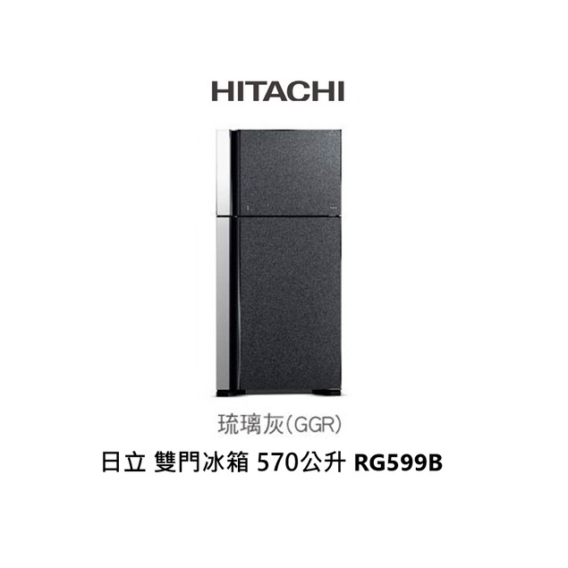 HITACHI日立 琉璃系列 570公升 雙門變頻冰箱 RG599B GR 琉璃灰【雅光電器商城】