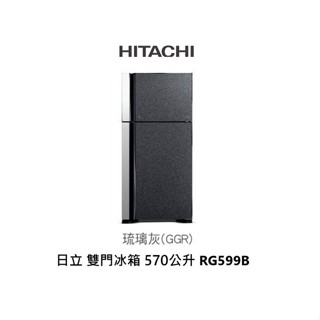 HITACHI日立 琉璃系列 570公升 雙門變頻冰箱 RG599B GR 琉璃灰【雅光電器商城】