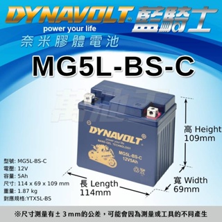 DYNAVOLT藍騎士 MG5L-BS-C膠體電池 機車電瓶