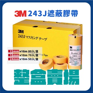 🔥🔥3M 243J PIUS 汽車美容 烤漆 膠帶 15 18 24 MM 遮蔽膠帶 整盒賣場 🔥🔥