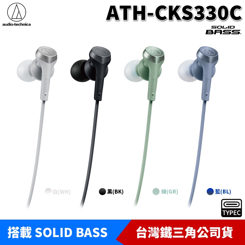 鐵三角 ATH-CKS330C Type-C 耳塞式 入耳式 耳道式耳機 搭載 SOLID BASS  台灣公司貨
