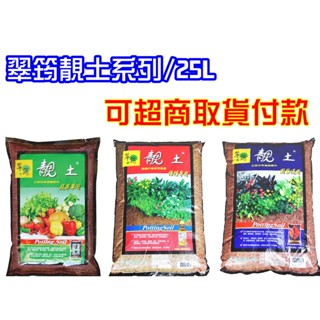 【醬米資材】翠筠 靚土25公升 栽培土 培養土 泥炭土 乾淨 無味 靚土蔬果/通用/播種 25L（超商限寄一包）