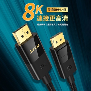 捷森 DP線 1.4版 8K DP線 Displayport線 公對公DP線 DP高清線 螢幕DP線