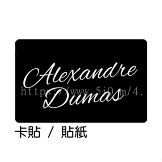 亞歷山大仲馬 小仲馬 Alexandre Dumas 卡貼 貼紙 / 卡貼訂製