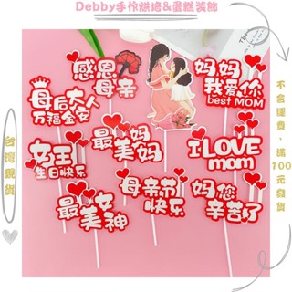 [Debby蛋糕裝飾] 母親節蛋糕插牌 媽媽女王節日 生日蛋糕裝飾 插牌 烘焙甜品臺裝飾插卡