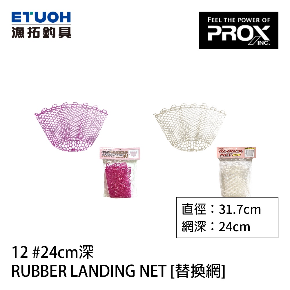 PROX RUBBER LANDING NET 12 #24cm [漁拓釣具] [替換網]