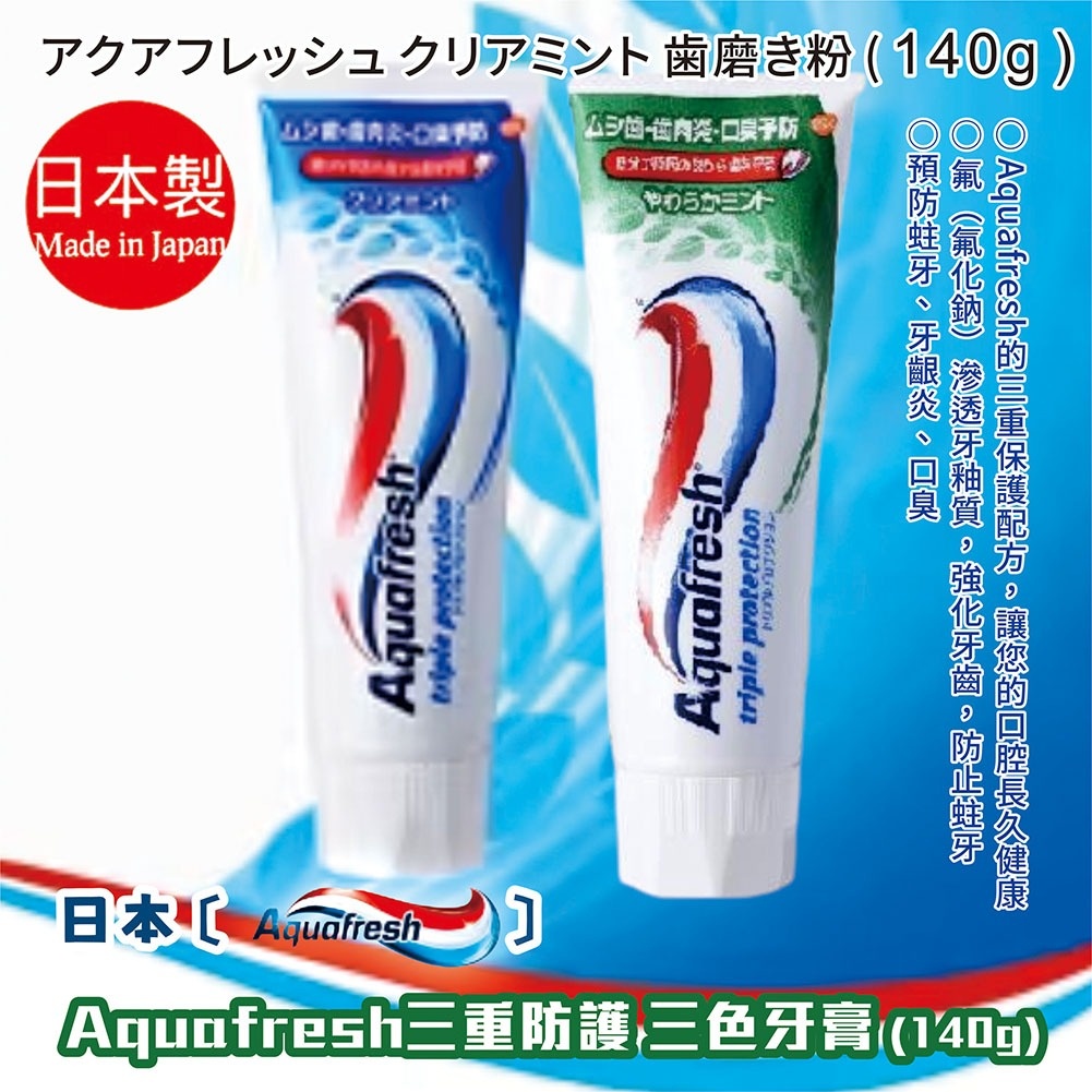 日本【地球 Earth】Aquafresh 三重防護 三色牙膏140g | 口腔 牙齒 刷牙 牙周 牙齦 飯後