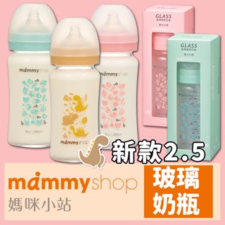 現貨新款 媽咪小站 Mammyshop 母感體驗2.5 玻璃奶瓶 寬口 標準 防脹氣奶瓶【B12037】