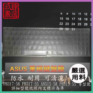 NTPU新高透膜 ACER PH317-56 PH317-55 AN515-58 PH315-55 宏碁 鍵盤膜 鍵盤