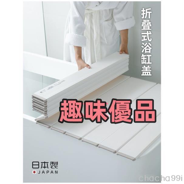 『趣味精選』日本進口折疊浴缸蓋家用浴室蓋板架洗澡保溫蓋浴缸防塵蓋/bbyp1265