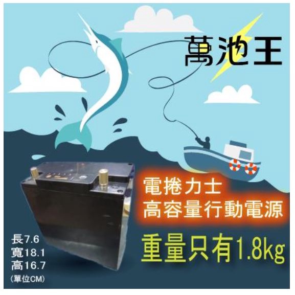 【獨賣攜帶型高容量電池組】電捲力士 高容量行動電源組 船釣 電捲 防水 電池