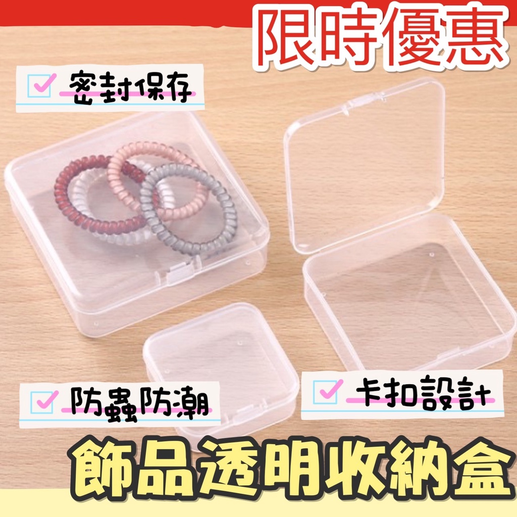 [台灣出貨] 收納盒 飾品盒 透明收納盒 透明小方盒 小方盒 收納盒 小盒子 透明塑料盒 正方盒 零件盒 收納