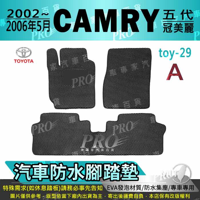 2002~2006年5月 CAMRY 5代 5.5代 五代 豐田 汽車腳踏墊 汽車防水腳踏墊 汽車踏墊 汽車防水踏墊