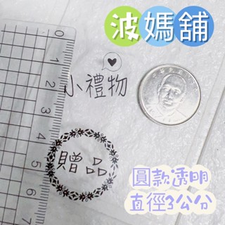 「抗刮、防水、撕不破」圓款 直徑3公分 透明龍工商貼紙 白色貼紙 客製化貼紙 冷凍食品貼 食品標示貼 姓名貼 廣告貼紙
