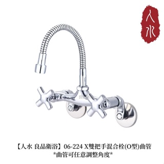 【人水 良品衛浴】X雙把手混合栓(O型) 06-224 混合水龍頭 日本原裝進口曲管 可任意調節角度 耐用便利