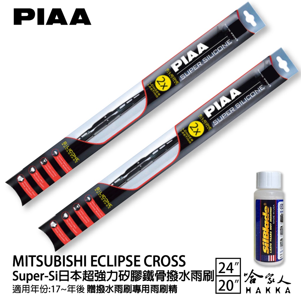 PIAA 三菱 ECLIPSE CROSS 超強力矽膠潑水鐵骨雨刷 24 21 贈專用雨刷精 11年後 日蝕 哈家人